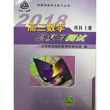 2018西城高三数学总复习测试（理科上册） 第八版: Amazon.co.uk